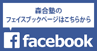 森合塾のFacebook